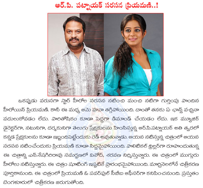 priyamani,rp patnayak,priyamani romance with rp patnayak,priyamani and rp patnayak new movie details,priyamani in rp patnayak movie  priyamani, rp patnayak, priyamani romance with rp patnayak, priyamani and rp patnayak new movie details, priyamani in rp patnayak movie